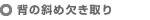 背の斜め欠き取り