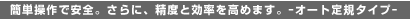 簡単操作で安全。さらに、精度と効率を高めます。-オート定規タイプ-